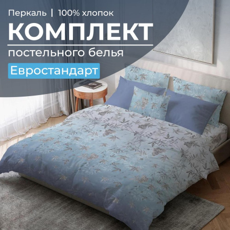 Комплект постельного белья Евростандарт, перкаль (Кассиопея)