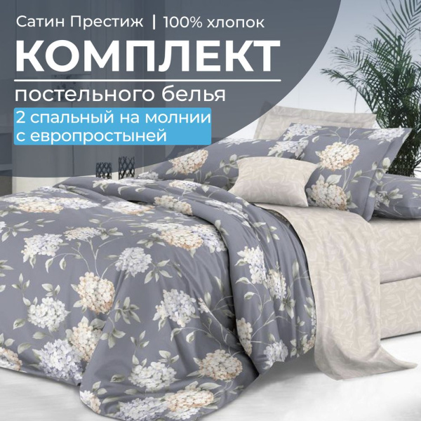 Комплект постельного белья 2-спальный, сатин "Престиж", с Европростыней (Гортензии)