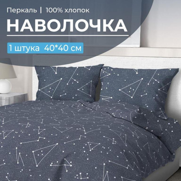 Наволочка 40*40 см, перкаль (Звездное небо)