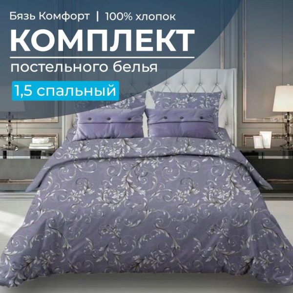 Комплект постельного белья 1,5-спальный, бязь "Комфорт" (Валенсия, сиреневый)