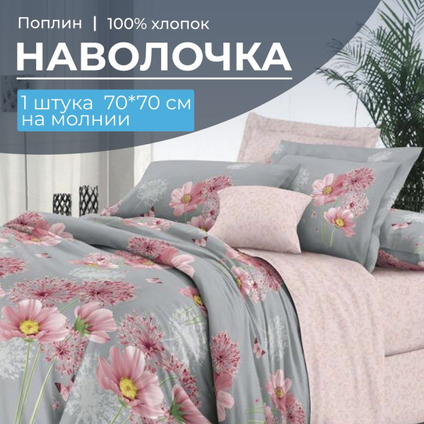 Наволочка 70*70 см, на молнии, поплин (Амадора (компаньон))