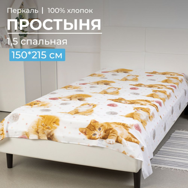 Простыня 1,5-спальная, перкаль, детская расцветка (Рыжие котята)