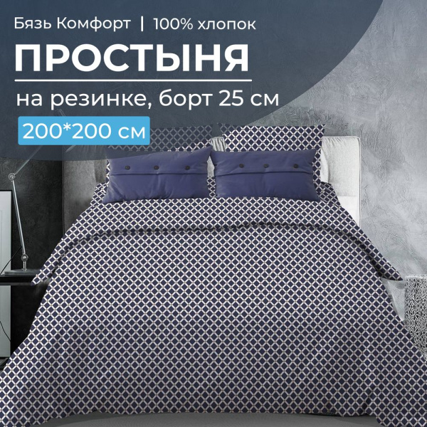 Простыня на резинке 200*200 см, бязь "Комфорт", борт 25 см (Виши, темно-синий)