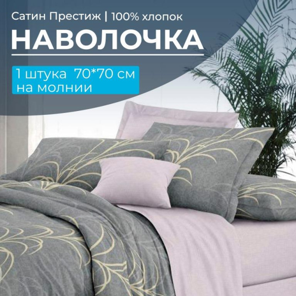 Наволочка 70*70 см, сатин "Престиж", на молнии (Находка (компаньон))