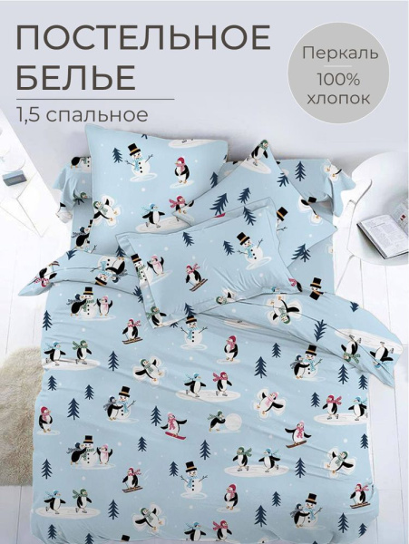 Комплект постельного белья 1,5-спальный, перкаль, детская расцветка (Пингвинята)