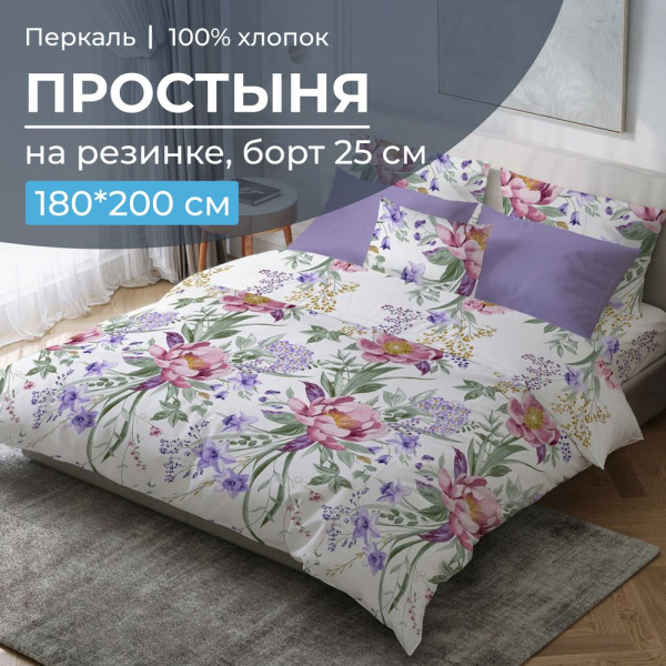 Простыня на резинке 180*200 см, перкаль, борт 25 см (Фрея)