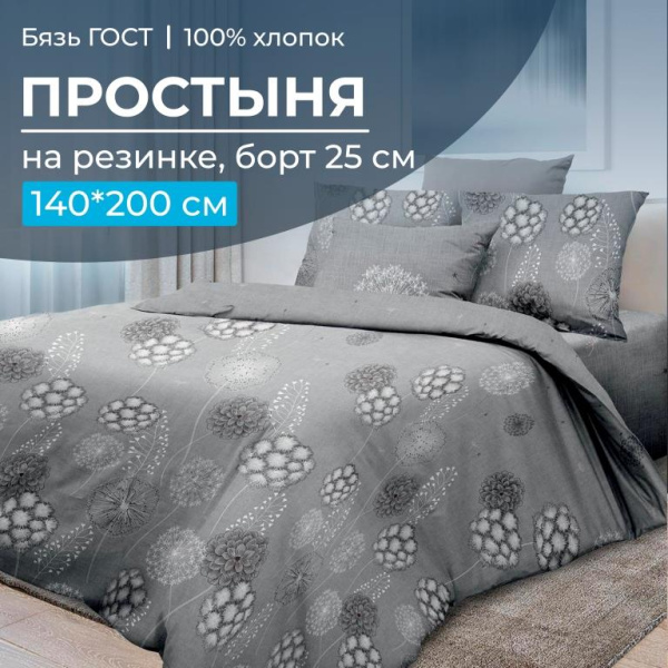 Простыня на резинке 140*200 см, бязь ГОСТ, борт 25 см (Данте, серый)