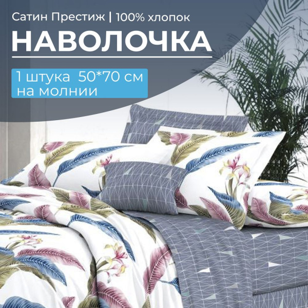 Наволочка 50*70 см, сатин "Престиж", на молнии (Инна (основа))