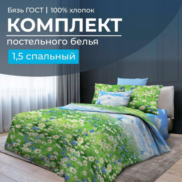 Комплект постельного белья 1,5-спальный, бязь  ГОСТ (220) (Русское поле 3 D)