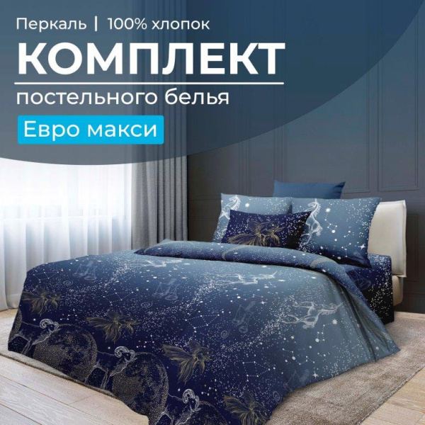 Комплект постельного белья Евромакси, перкаль (Млечный путь)