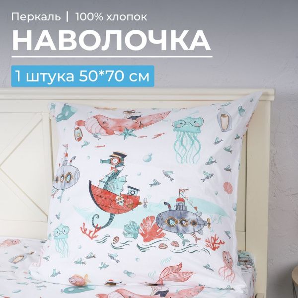 Наволочка 50*70 см, перкаль, детская расцветка (Морячок)