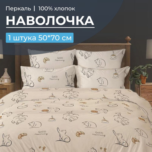 Наволочка 50*70 см, перкаль (Котолатте)