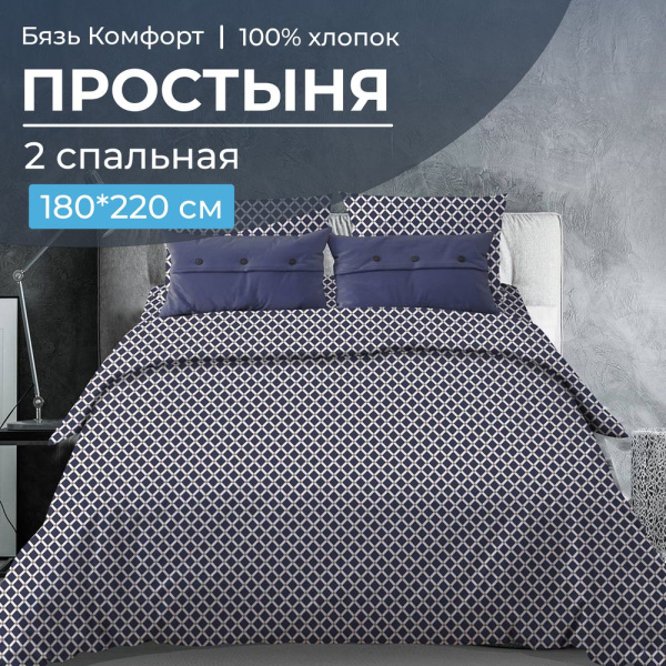 Простыня 2-спальная, бязь "Комфорт" (Виши, темно-синий)