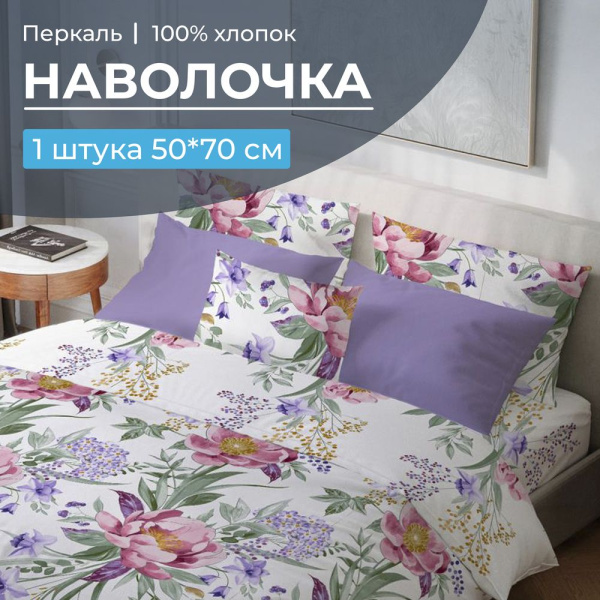 Наволочка 50*70 см, перкаль (Фрея)