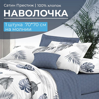 Наволочка 70*70 см, сатин "Престиж", на молнии (Милагрос (компаньон))