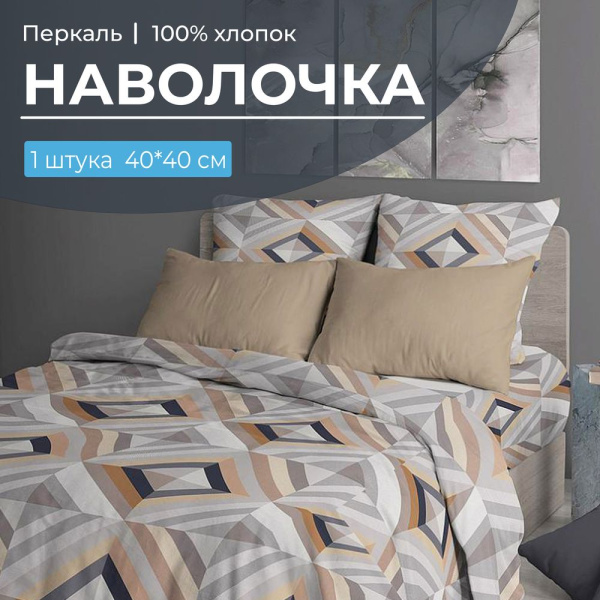 Наволочка 40*40 см, перкаль (Графис, бежевый)