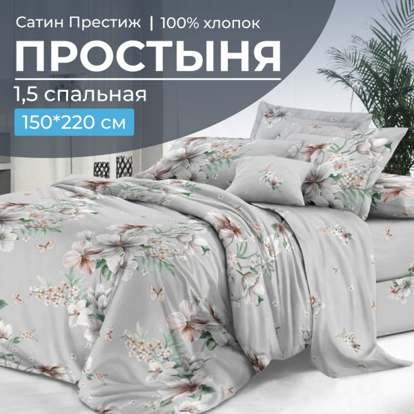 Простыня 1,5-спальная, сатин "Престиж" (Краса (компаньон))