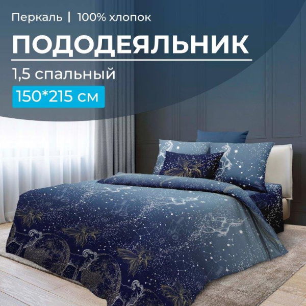 Пододеяльник 1,5-спальный, перкаль (Млечный путь)