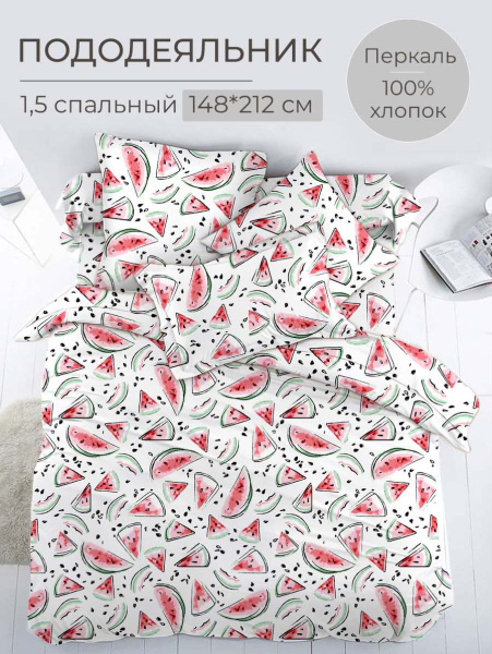 Пододеяльник 1,5-спальный, перкаль, детская расцветка (Арбузики)