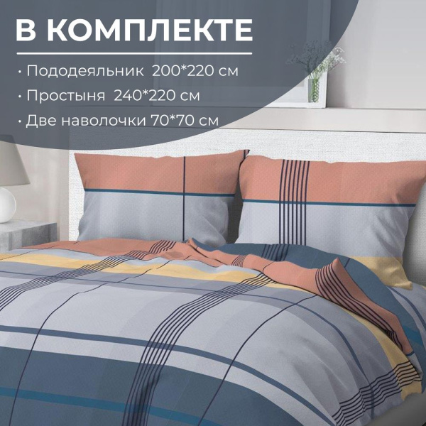 Комплект постельного белья Евростандарт, перкаль (Онтарио)
