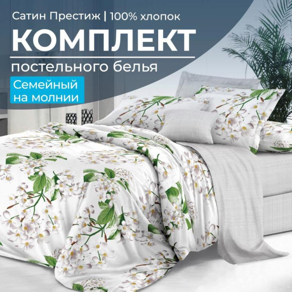 Комплект постельного белья Семейный, сатин "Престиж" (Сиеста)