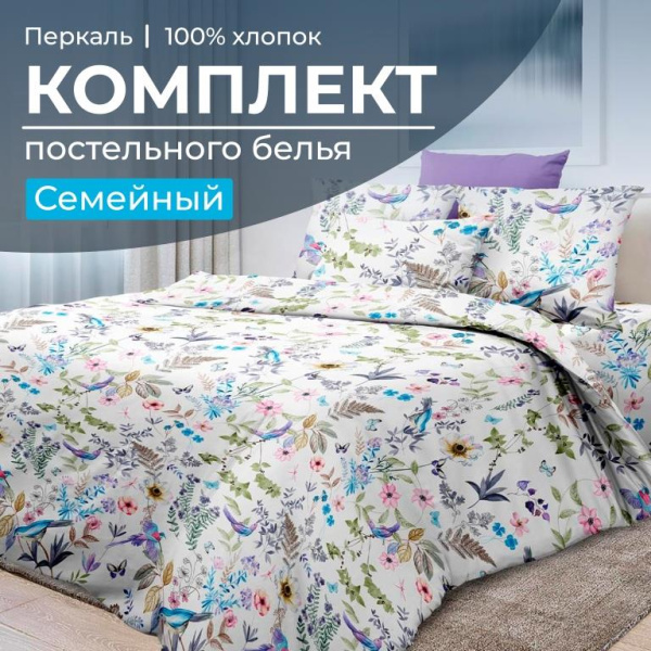Комплект постельного белья Семейный, перкаль (Каролина )