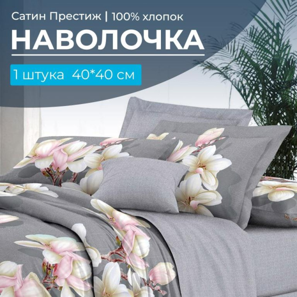 Наволочка 40*40 см, сатин "Престиж", на клапане (Дама основа)