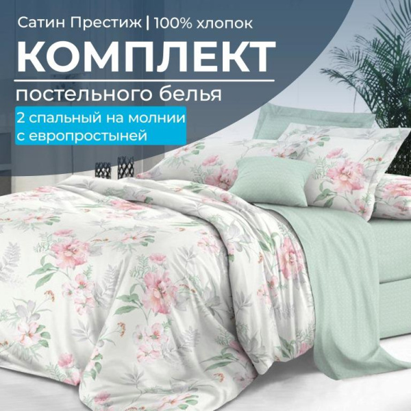Комплект постельного белья 2-спальный, сатин "Престиж", с Европростыней (Альбина)