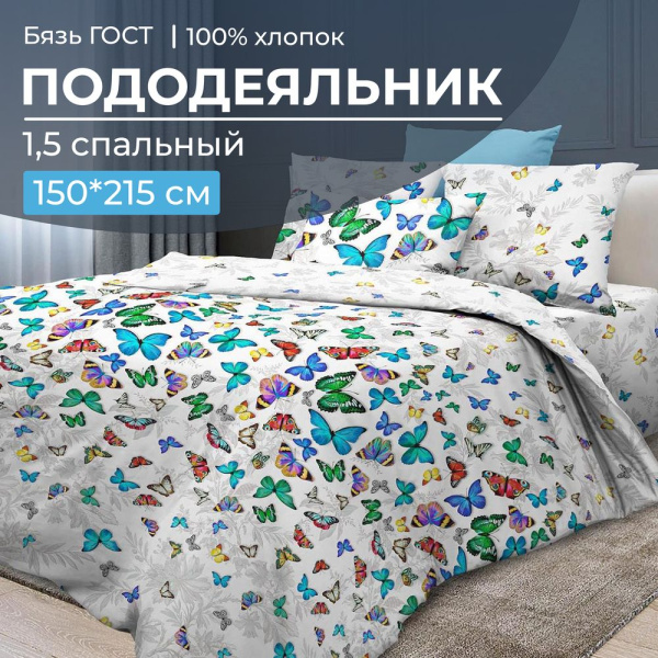 Пододеяльник 1,5-спальный, бязь ГОСТ (220) (Бергамо)