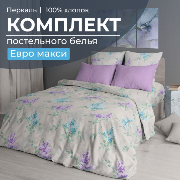 Комплект постельного белья Евромакси, перкаль (Сирень)