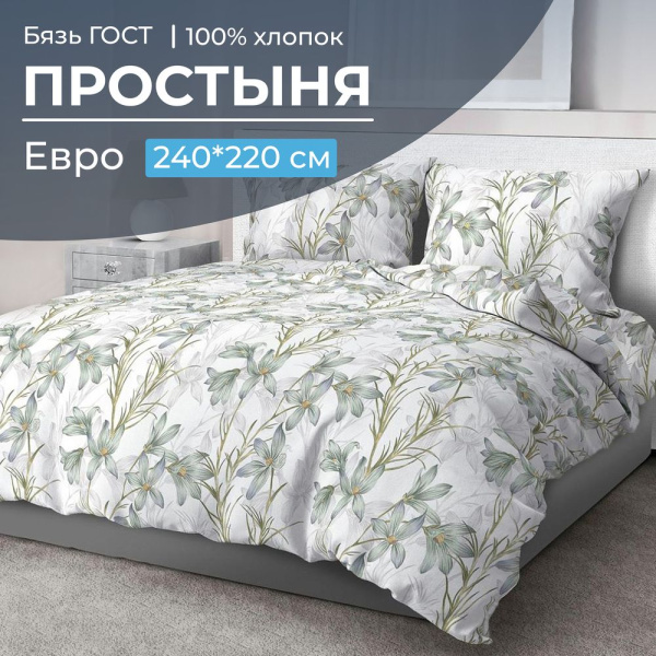 Простыня Евро 240*220 см, бязь ГОСТ (Утренний цветок)