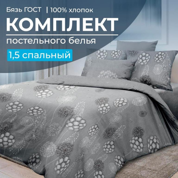 Комплект постельного белья 1,5-спальный, бязь  ГОСТ (220) (Данте, серый)