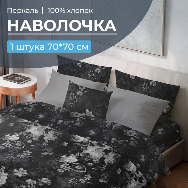 Наволочка 70*70 см, перкаль (Нимфа)