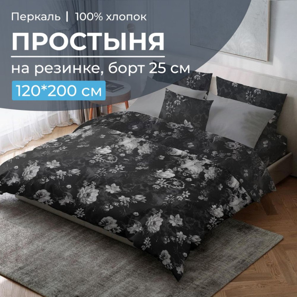 Простыня на резинке 120*200 см, перкаль, борт 25 см (Нимфа)