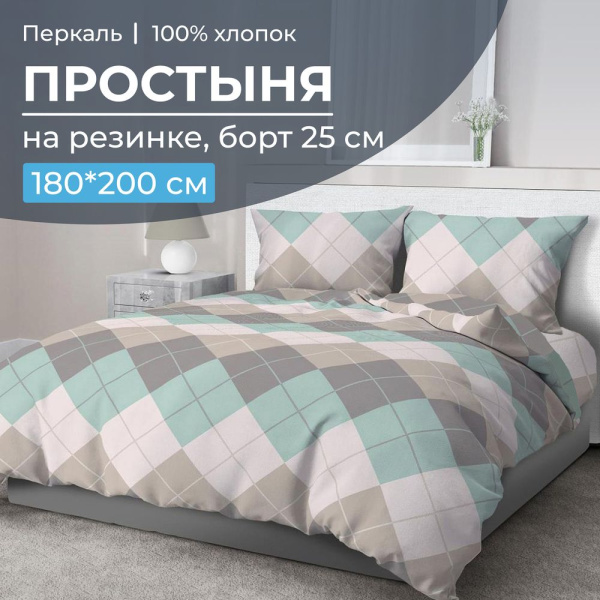 Простыня на резинке 180*200 см, перкаль, борт 25 см (Клетка Паддингтон, мятная)