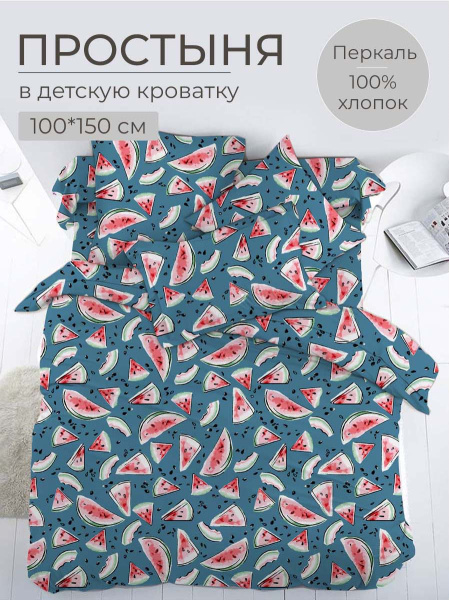 Простыня 100*150 см в детскую кроватку, перкаль, детская расцветка (Арбузики, бирюзовый)