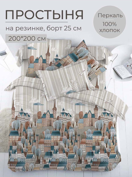 Простыня на резинке 200*200 см, перкаль, борт 25 см (Таун)