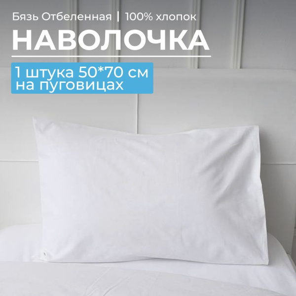 Наволочка 50*70 см, бязь отбеленная ГОСТ, на пуговицах
