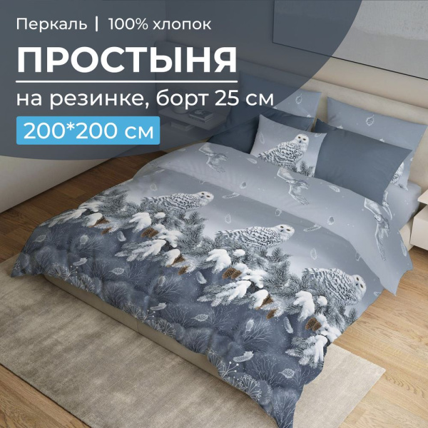 Простыня на резинке 200*200 см, перкаль, борт 25 см (Совушка)