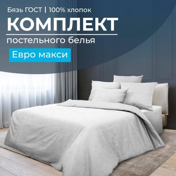 Комплект постельного белья Евромакси, бязь  ГОСТ (Иней)