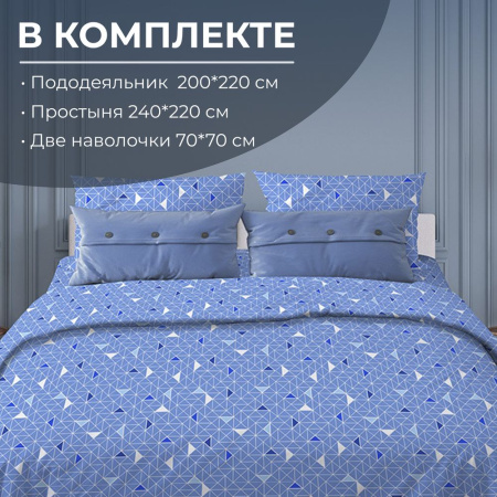 Комплект постельного белья Евростандарт, бязь "Комфорт" (Треугольники, светло-синий)
