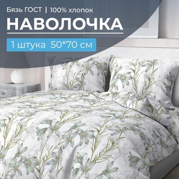 Наволочка 50*70 см, бязь ГОСТ, на клапане (Утренний цветок)