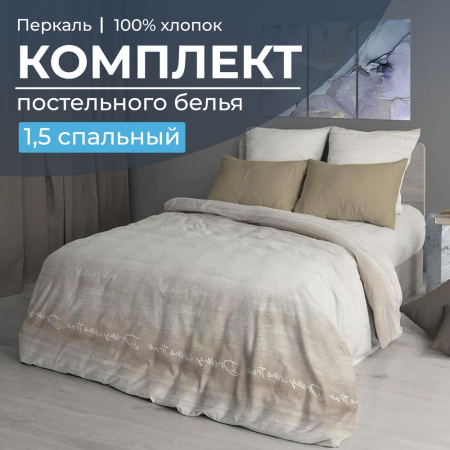 Комплект постельного белья 1,5-спальный, перкаль (Авангард, бежевый)