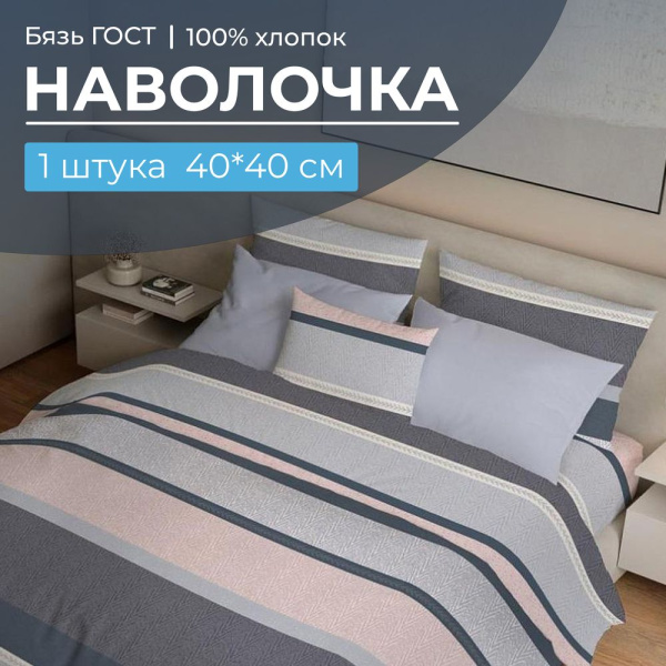 Наволочка 40*40 см, бязь  ГОСТ (Лотте)