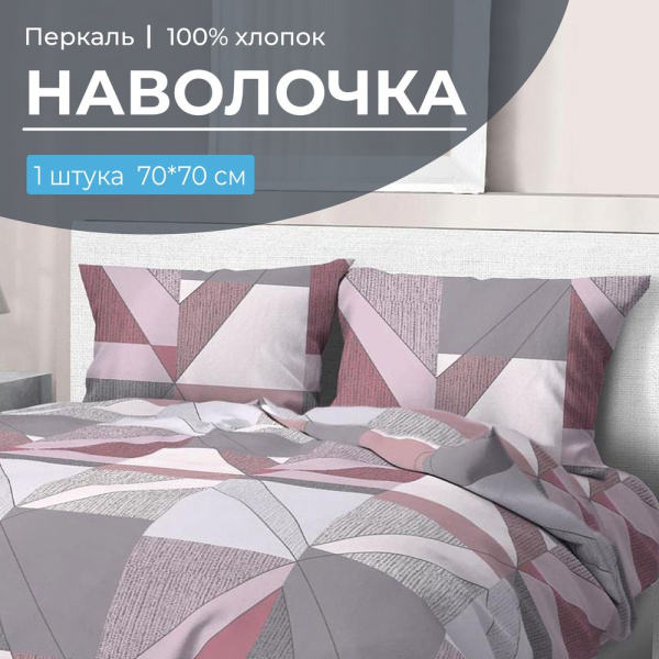 Наволочка 70*70 см, перкаль (Тилен, розовый)