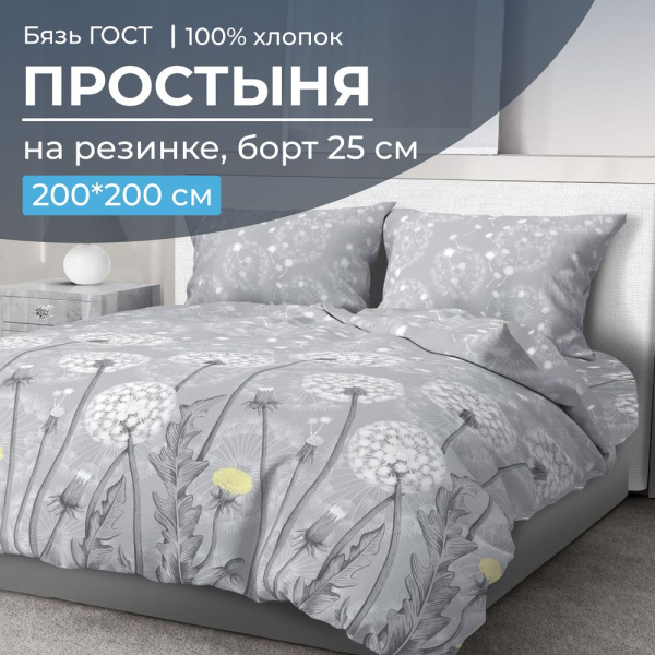 Простыня на резинке 200*200 см, бязь ГОСТ, борт 25 см (Бредбери)