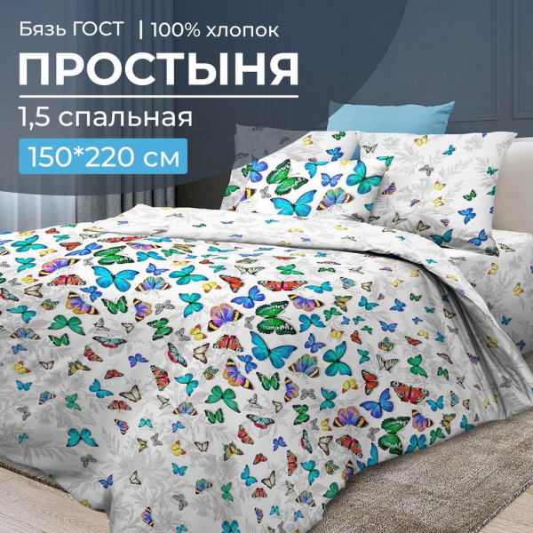 Простыня 1,5-спальная, бязь ГОСТ (220) (Бергамо)