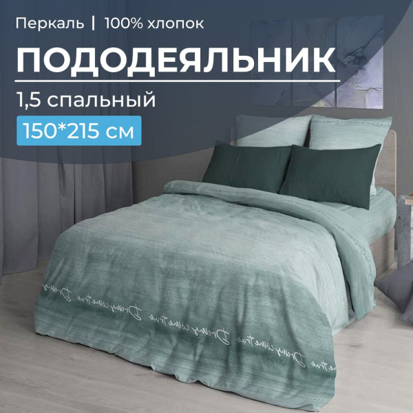 Пододеяльник 1,5-спальный, перкаль (Авангард, зеленый)