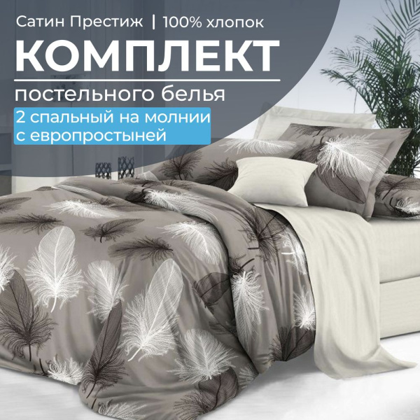 Комплект постельного белья 2-спальный, сатин "Престиж", с Европростыней (Тихуана)
