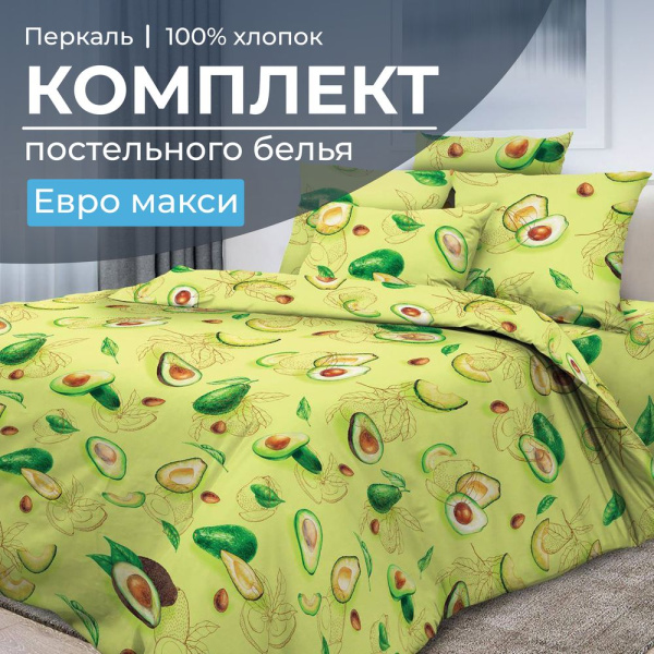 Комплект постельного белья Евромакси, перкаль (Авокадо)